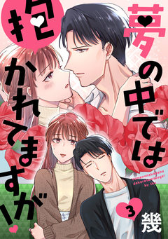 夢の中では抱かれてますが![ばら売り][DRUNK!] 3巻