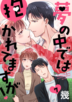 夢の中では抱かれてますが![ばら売り][DRUNK!] 7巻