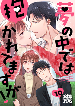 夢の中では抱かれてますが![ばら売り][DRUNK!] 10巻