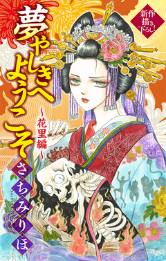夢やしきへようこそ[1話売り] 2巻