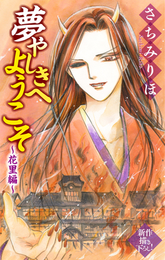 夢やしきへようこそ[1話売り] 3巻