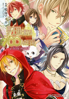 夢王国と眠れる100人の王子様 a little record 1巻