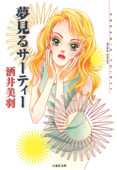 夢見るサーティー 1巻