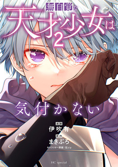 無自覚な天才少女は気付かない 2巻