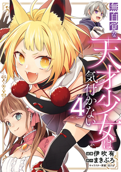 無自覚な天才少女は気付かない 4巻