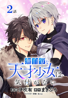 無自覚な天才少女は気付かない[ばら売り] 2巻