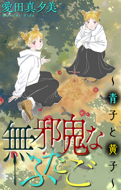 無邪鬼なふたご～青子と黄子～[1話売り] 1巻
