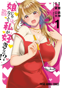 娘じゃなくて私が好きなの!? 1巻