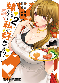 娘じゃなくて私が好きなの!? 2巻
