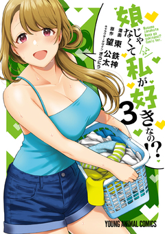 娘じゃなくて私が好きなの!? 3巻