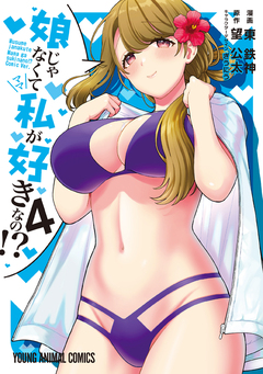 娘じゃなくて私が好きなの!? 4巻