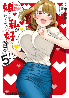 娘じゃなくて私が好きなの!? 5巻