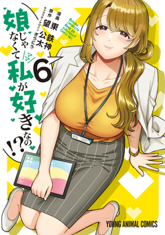 娘じゃなくて私が好きなの!? 6巻