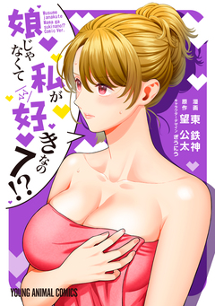 娘じゃなくて私が好きなの!? 7巻