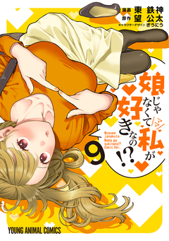 娘じゃなくて私が好きなの!? 9巻
