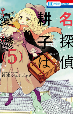 名探偵 耕子は憂鬱 5巻