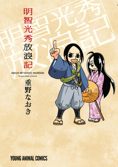 明智光秀放浪記 1巻