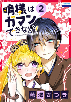 鳴様はガマンできない! 2巻