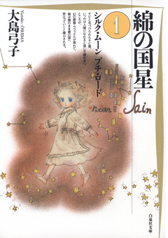 綿の国星 1巻