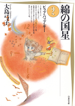 綿の国星 2巻