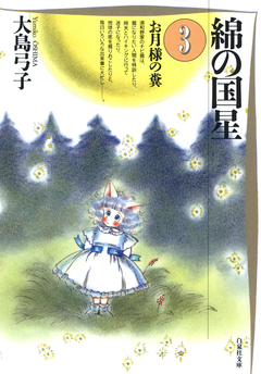 綿の国星 3巻