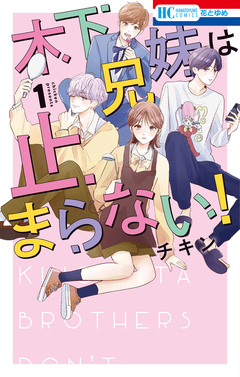 木下兄妹は止まらない! 1巻