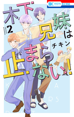 木下兄妹は止まらない! 2巻
