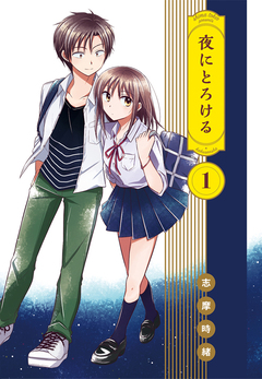 夜にとろける 1巻
