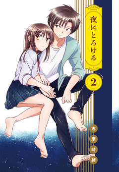 夜にとろける 2巻