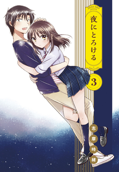 夜にとろける 3巻