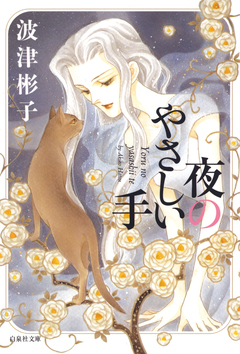 夜のやさしい手 1巻