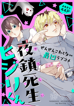 夜鎖死生ヒジリくん[1話売り] 1巻