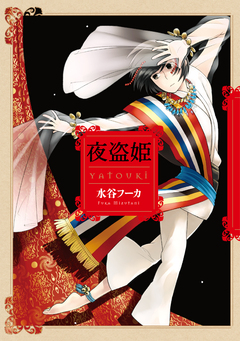夜盗姫 1巻