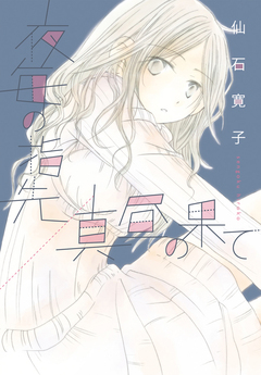 夜毎の指先/真昼の果て 1巻