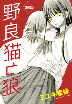 野良猫と狼[1話売り] 26巻