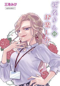 矢名さんのお楽しみ[ばら売り] 3巻