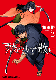 勇気あるものより散れ 2巻