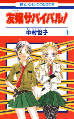 友嬢サバイバル! 1巻