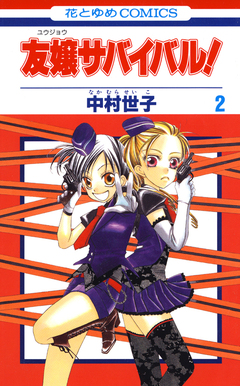 友嬢サバイバル! 2巻