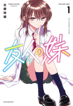 友人の妹 1巻