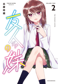 友人の妹 2巻