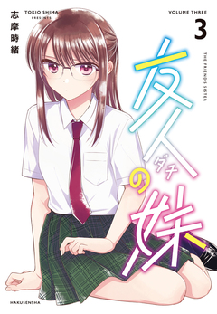 友人の妹 3巻