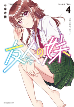 友人の妹 4巻