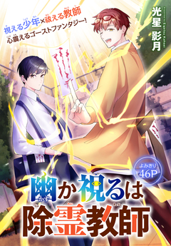 幽か視るは除霊教師[1話売り] 1巻