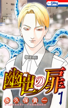 幽世の扉 1巻