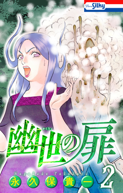 幽世の扉 2巻