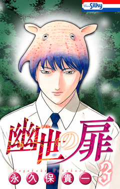 幽世の扉 3巻