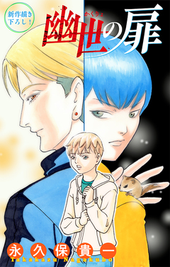 幽世の扉[1話売り] 1巻