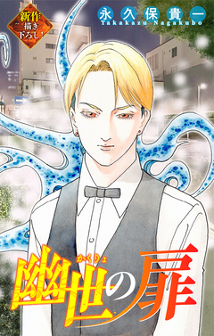 幽世の扉[1話売り] 2巻