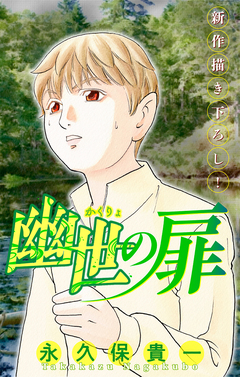 幽世の扉[1話売り] 3巻